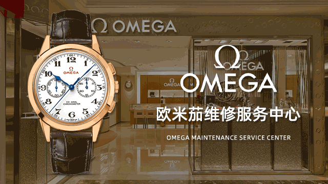 杭州欧米茄官方服务点价格表
